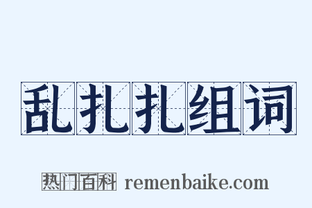乱扎扎组词是什么意思的图片